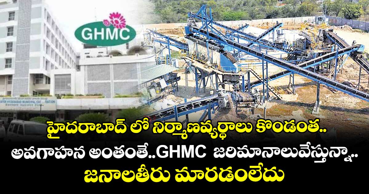 హైదరాబాద్ లో నిర్మాణ వ్యర్థాలు కొండంత.. అవగాహన అంతంతే.. GHMC జరిమానాలు వేస్తున్నా .. జనాల తీరు మారడంలేదు