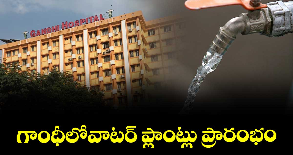 గాంధీలోవాటర్ ప్లాంట్లు ప్రారంభం