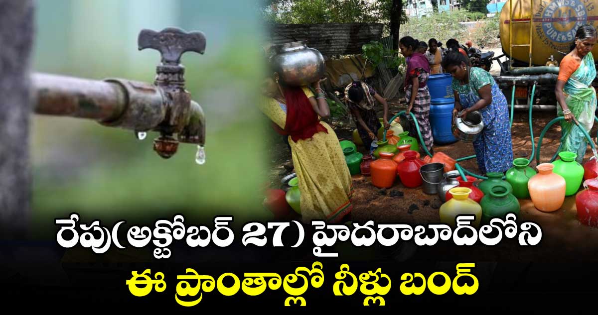 రేపు(అక్టోబర్ 27) హైదరాబాద్లోని ఈ ప్రాంతాల్లో నీళ్లు బంద్