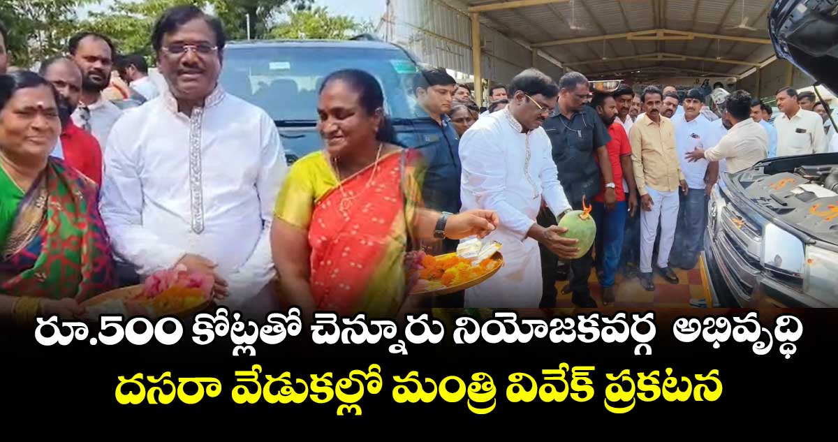 రూ.500 కోట్లతో చెన్నూరు నియోజకవర్గ  అభివృద్ధి.. దసరా వేడుకల్లో మంత్రి వివేక్ ప్రకటన