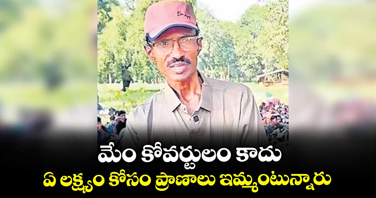 మేం కోవర్టులం కాదు ..ఏ లక్ష్యం కోసం ప్రాణాలు ఇమ్మంటున్నారు: మాజీ మావోయిస్టు ఆశన్న