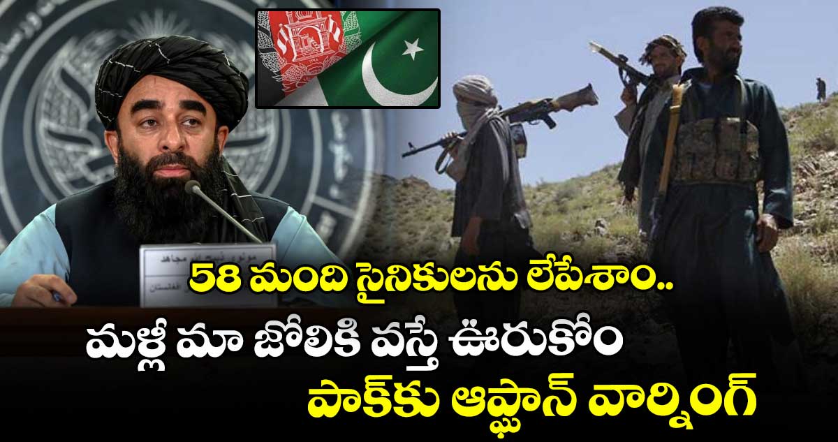 58 మంది సైనికులను లేపేశాం.. మళ్లీ మా జోలికి వస్తే ఊరుకోం: పాక్‎కు ఆప్ఘాన్ వార్నింగ్ 