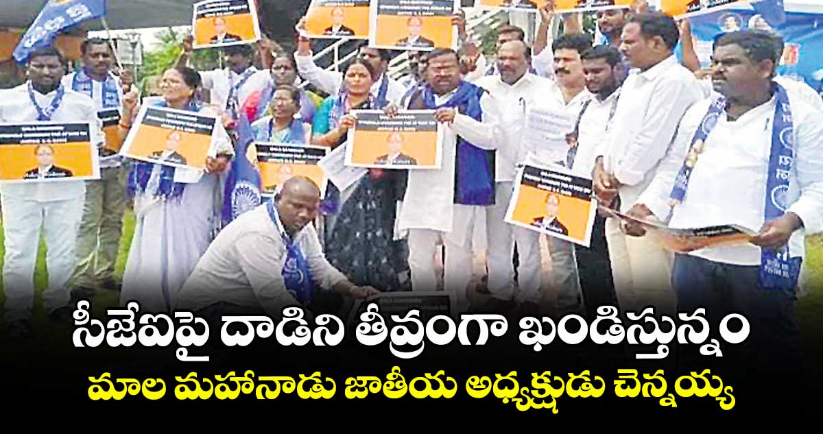 సీజేఐపై దాడిని తీవ్రంగా ఖండిస్తున్నం... మాల మహానాడు జాతీయ అధ్యక్షుడు చెన్నయ్య