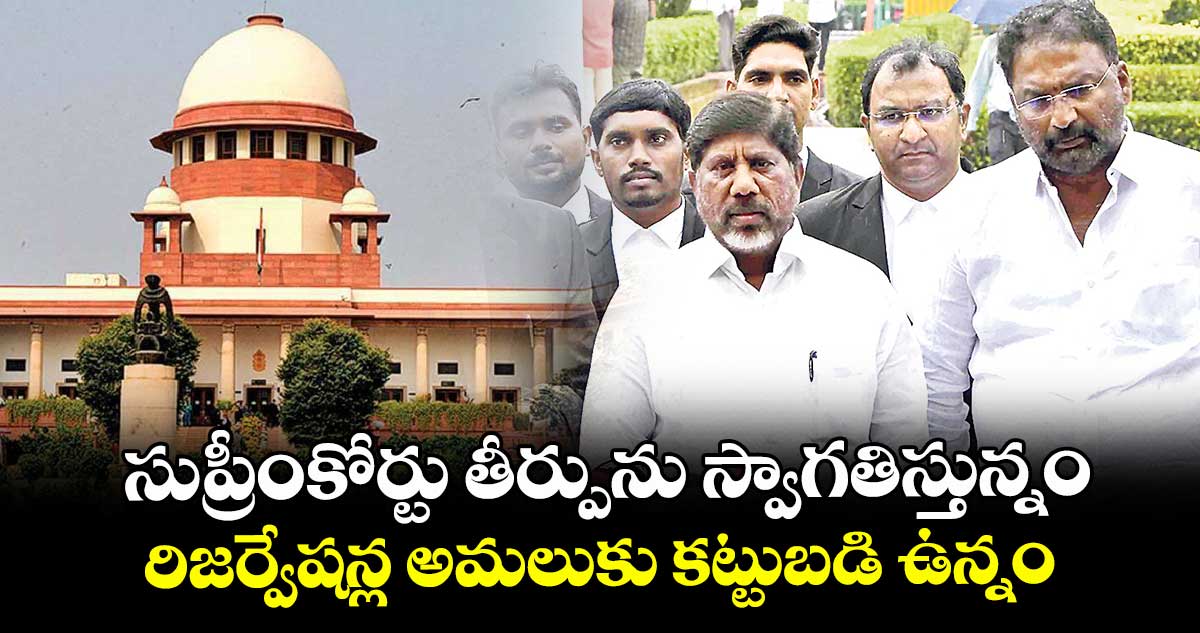 సుప్రీంకోర్టు తీర్పును స్వాగతిస్తున్నం.. రిజర్వేషన్ల అమలుకు కట్టుబడి ఉన్నం: డిప్యూటీ సీఎం భట్టి