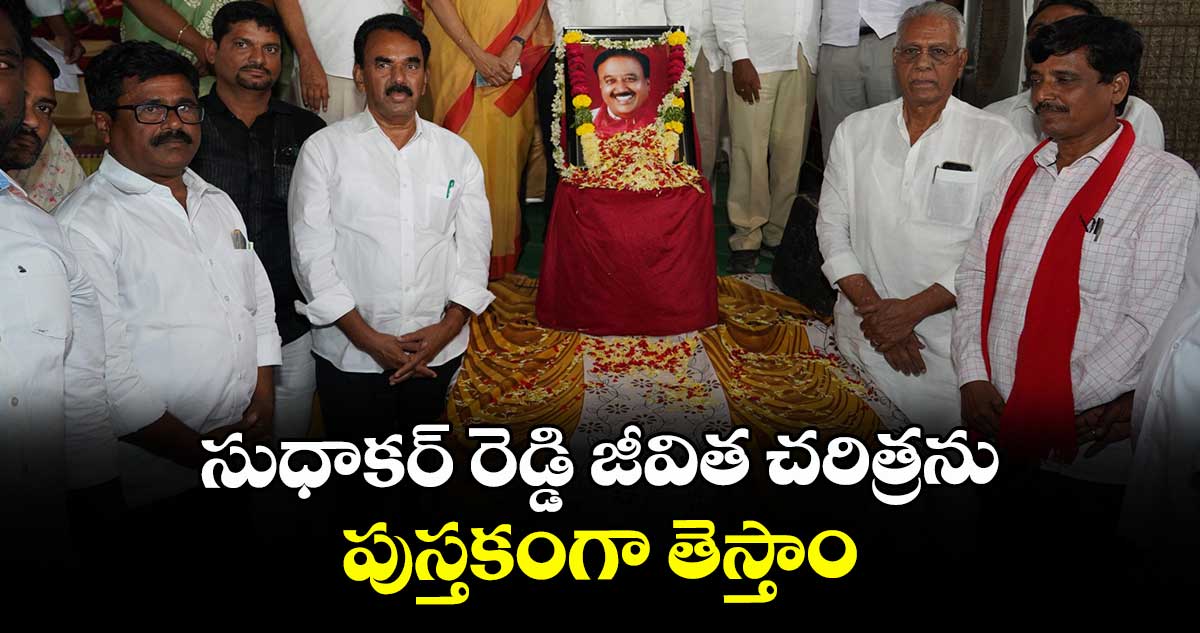 సుధాకర్ రెడ్డి జీవిత చరిత్రను పుస్తకంగా తెస్తాం: మంత్రి జూపల్లి కృష్ణారావు