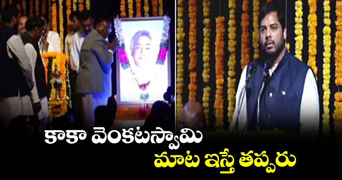 కాకా వెంకటస్వామి మాట ఇస్తే తప్పరు: ఎంపీ గడ్డం వంశీకృష్ణ