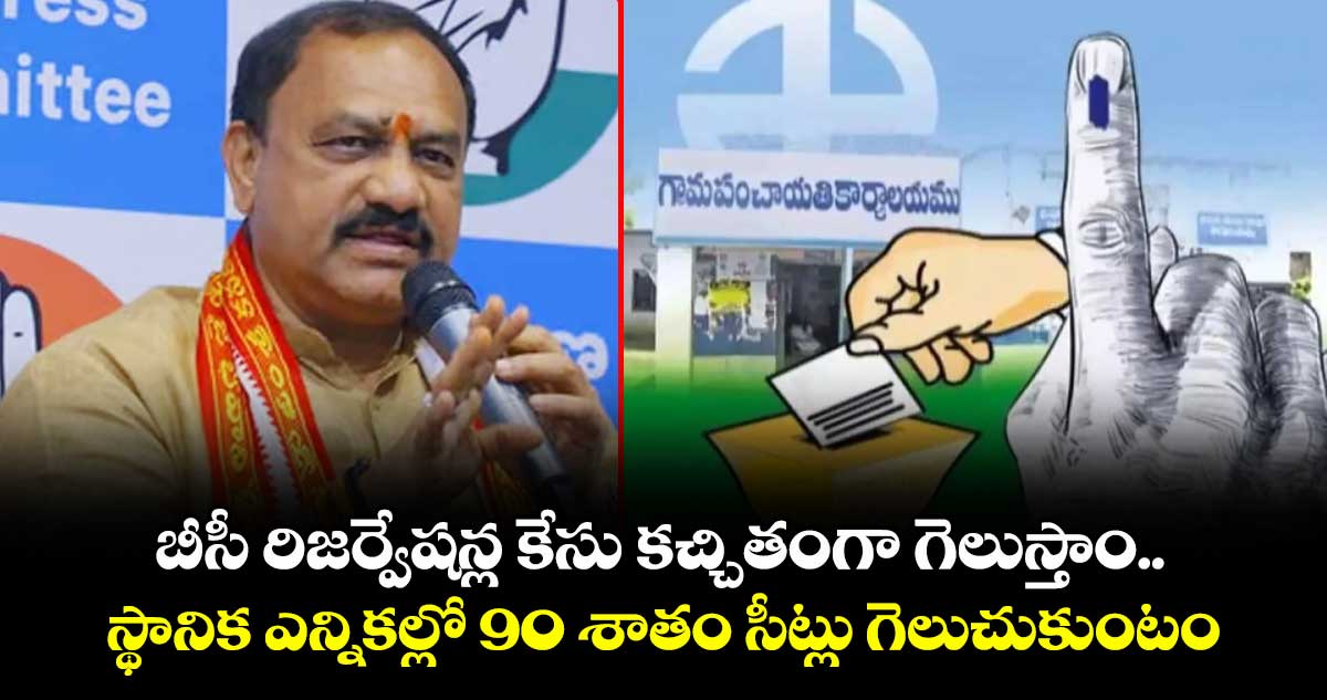 బీసీ రిజర్వేషన్ల కేసు కచ్చితంగా గెలుస్తాం.. స్థానిక ఎన్నికల్లో 90 శాతం సీట్లు గెలుచుకుంటం: పీసీసీ చీఫ్ మహేష్ గౌడ్