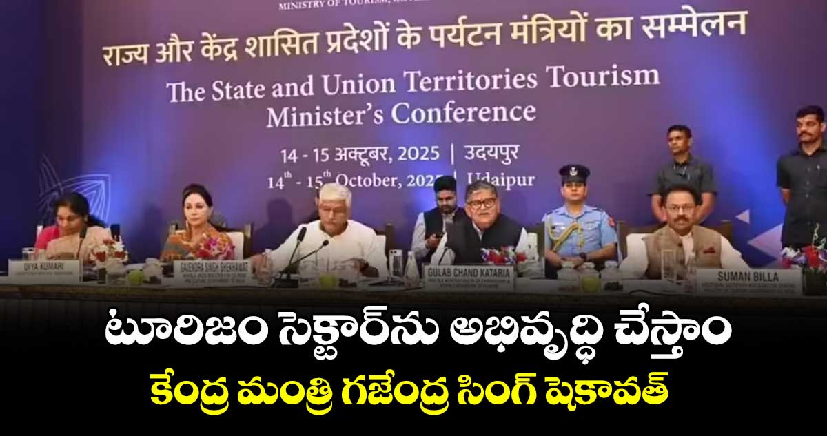 టూరిజం సెక్టార్ను అభివృద్ధి చేస్తాం: కేంద్ర మంత్రి గజేంద్ర సింగ్ షెకావత్