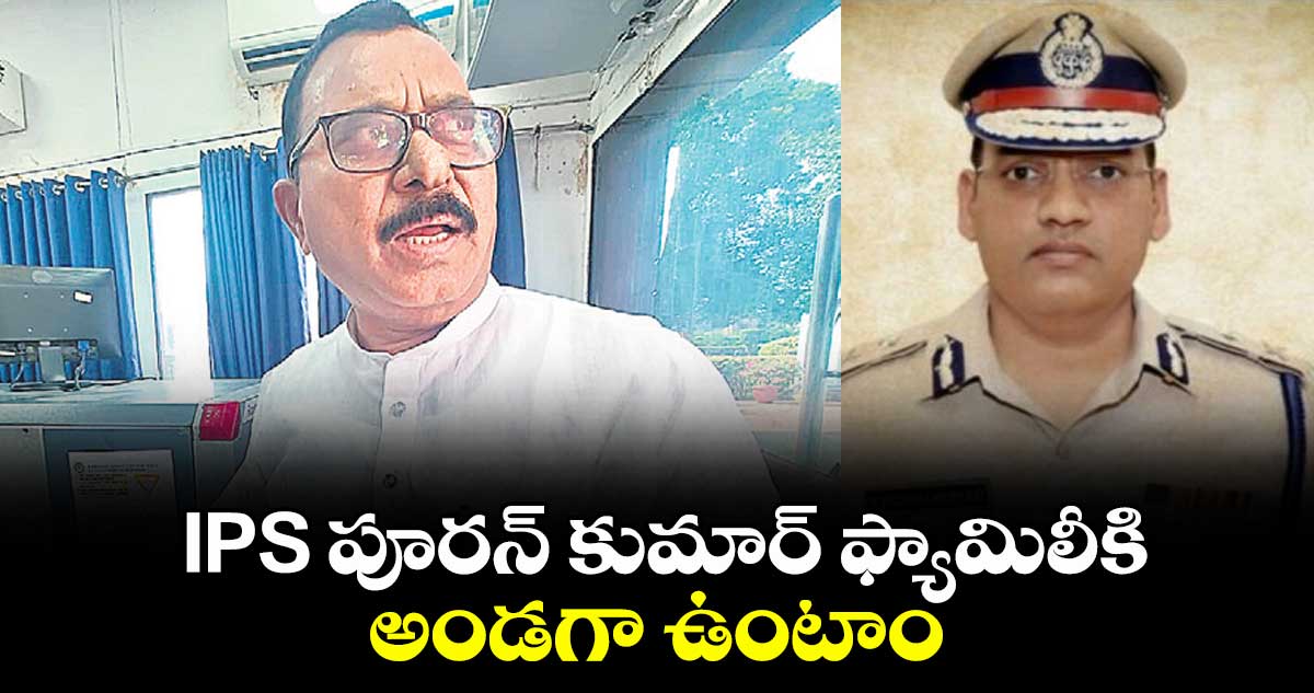 IPS పూరన్ కుమార్ ఫ్యామిలీకి అండగా ఉంటాం: ఎంపీ మల్లు రవి