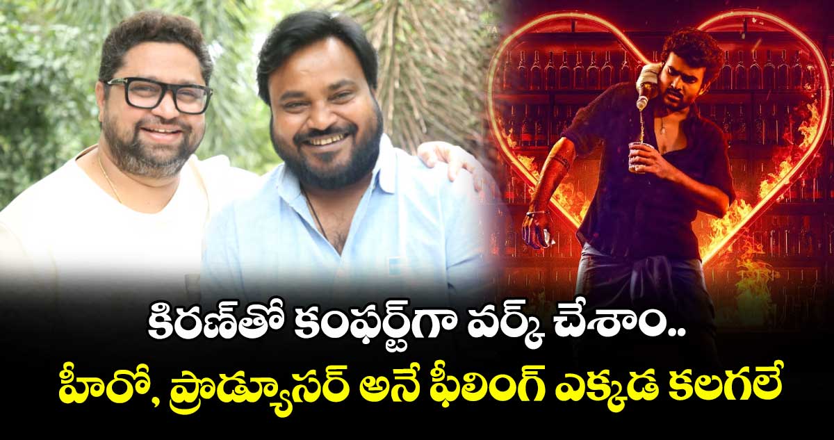కిరణ్‌‌‌‌తో కంఫర్ట్‌‌‌‌గా వర్క్ చేశాం.. హీరో, ప్రొడ్యూసర్ అనే ఫీలింగ్ ఎక్కడ కలగలే: రాజేష్ దండా