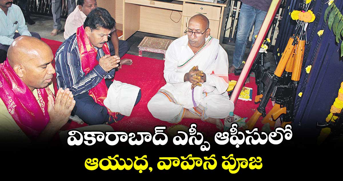 వికారాబాద్ ఎస్పీ ఆఫీసులో ఆయుధ, వాహన పూజ
