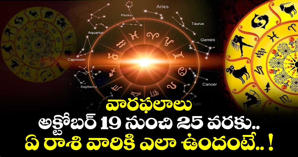 వారఫలాలు: అక్టోబర్ 19 నుంచి 25 వరకు.. ఏ రాశి వారికి ఎలా ఉందంటే.. !