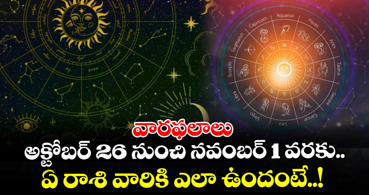 వారఫలాలు: అక్టోబర్ 26 నుంచి నవంబర్1 వరకు.. ఏ రాశి వారికి ఎలా ఉందంటే..!