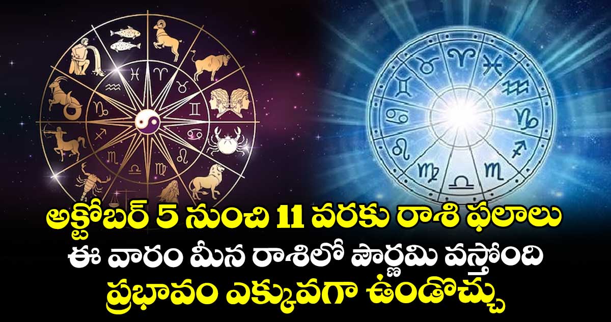 అక్టోబర్ 5 నుంచి 11 వరకు రాశి ఫలాలు : ఈ వారం మీన రాశిలో పౌర్ణమి వస్తోంది.. ప్రభావం ఎక్కువగా ఉండొచ్చు..