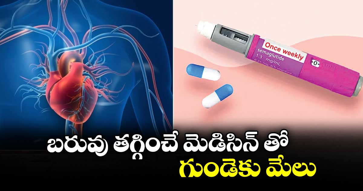 బరువు తగ్గించే మెడిసిన్ తో గుండెకు మేలు