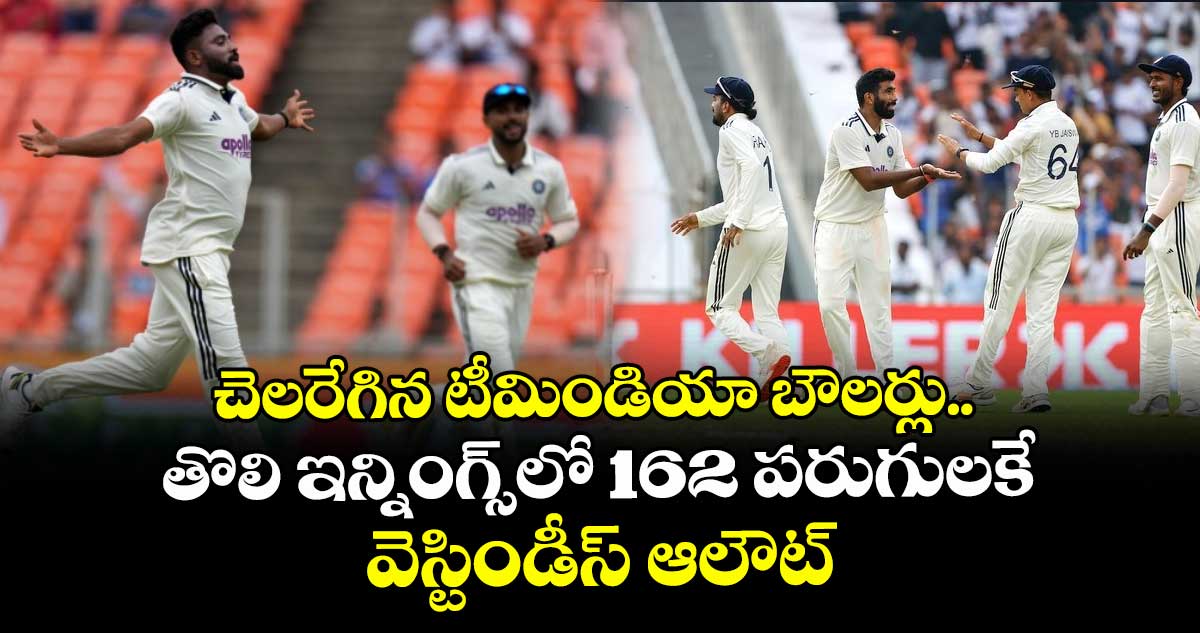 IND vs WI 1st Test: చెలరేగిన టీమిండియా బౌలర్లు.. తొలి ఇన్నింగ్స్లో 162 పరుగులకే వెస్టిండీస్ ఆలౌట్