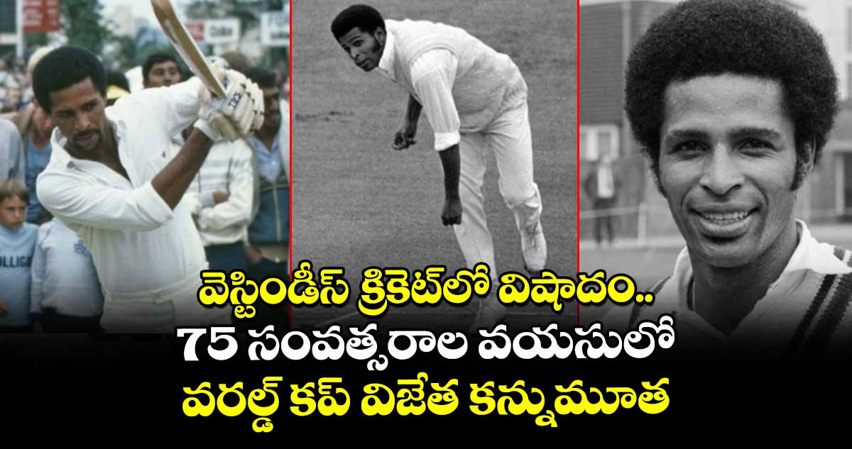 Bernard Julien: వెస్టిండీస్ క్రికెట్లో విషాదం.. 75 సంవత్సరాల వయసులో వరల్డ్ కప్ విజేత కన్నుమూత
