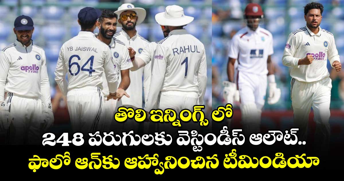 IND vs WI 2nd Test: తొలి ఇన్నింగ్స్ లో 248 పరుగులకు వెస్టిండీస్ ఆలౌట్.. ఫాలో ఆన్‌కు ఆహ్వానించిన టీమిండియా