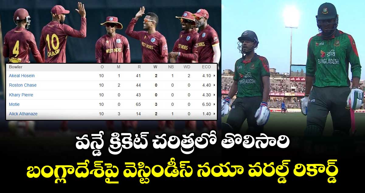 BAN vs WI: వన్డే క్రికెట్ చరిత్రలో తొలిసారి.. బంగ్లాదేశ్పై వెస్టిండీస్ నయా వరల్డ్ రికార్డ్