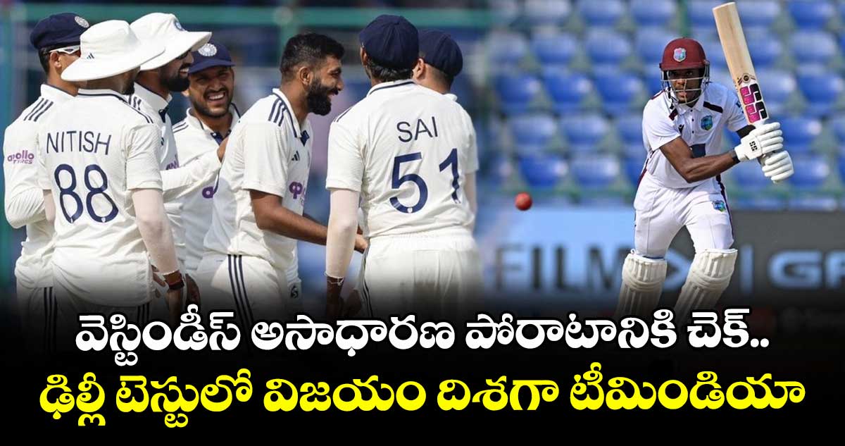IND vs WI 2nd Test: వెస్టిండీస్ అసాధారణ పోరాటానికి చెక్.. ఢిల్లీ టెస్టులో విజయం దిశగా టీమిండియా