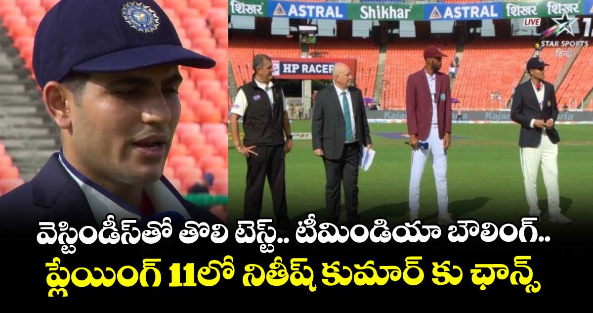 IND vs WI 1st Test: వెస్టిండీస్తో తొలి టెస్ట్.. టీమిండియా బౌలింగ్.. ప్లేయింగ్ 11లో నితీష్ కుమార్ కు ఛాన్స్