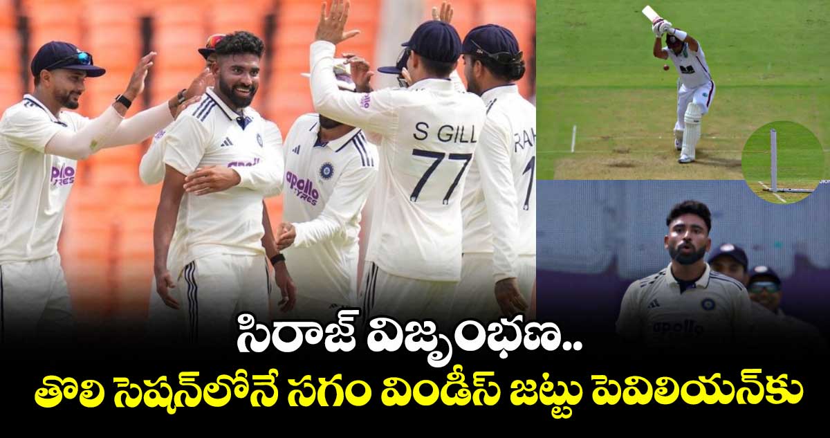 IND vs WI 1st Test: సిరాజ్ విజృంభణ.. తొలి సెషన్‌లోనే సగం విండీస్ జట్టు పెవిలియన్‌కు