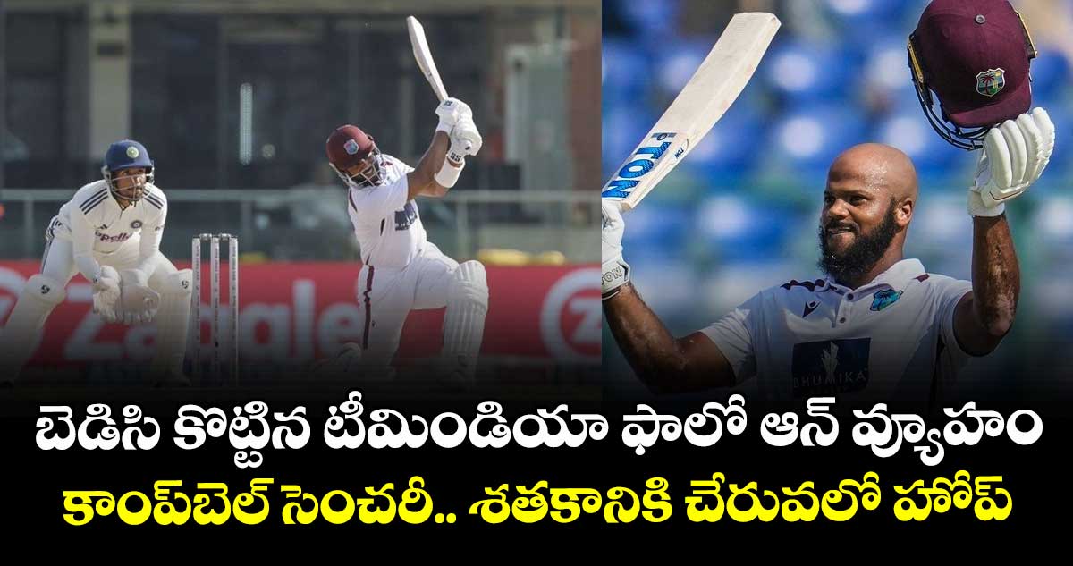 IND vs WI 2nd Test: బెడిసి కొట్టిన టీమిండియా ఫాలో ఆన్ వ్యూహం: కాంప్‌బెల్ సెంచరీ.. శతకానికి చేరువలో హోప్