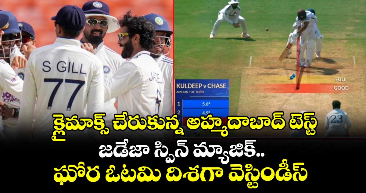 IND vs WI 1st Test: క్లైమాక్స్ చేరుకున్న అహ్మదాబాద్ టెస్ట్: జడేజా స్పిన్ మ్యాజిక్.. ఘోర ఓటమి దిశగా వెస్టిండీస్