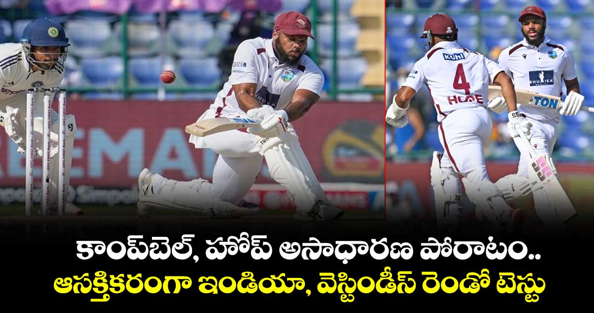 IND vs WI 2nd Test: కాంప్‌బెల్, హోప్ అసాధారణ పోరాటం.. ఆసక్తికరంగా ఇండియా, వెస్టిండీస్ రెండో టెస్టు