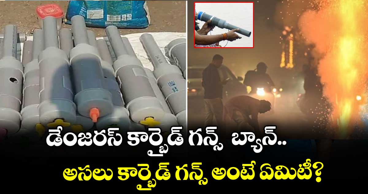 డేంజరస్ కార్బైడ్ గన్స్ బ్యాన్.. అసలు కార్బైడ్ గన్స్ అంటే ఏమిటీ?