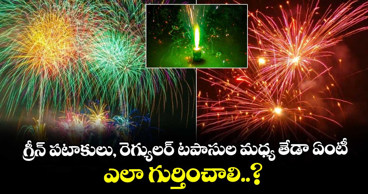 Diwali Special : గ్రీన్ పటాకులు, రెగ్యులర్ టపాసుల మధ్య తేడా ఏంటీ.. ఎలా గుర్తించాలి..?