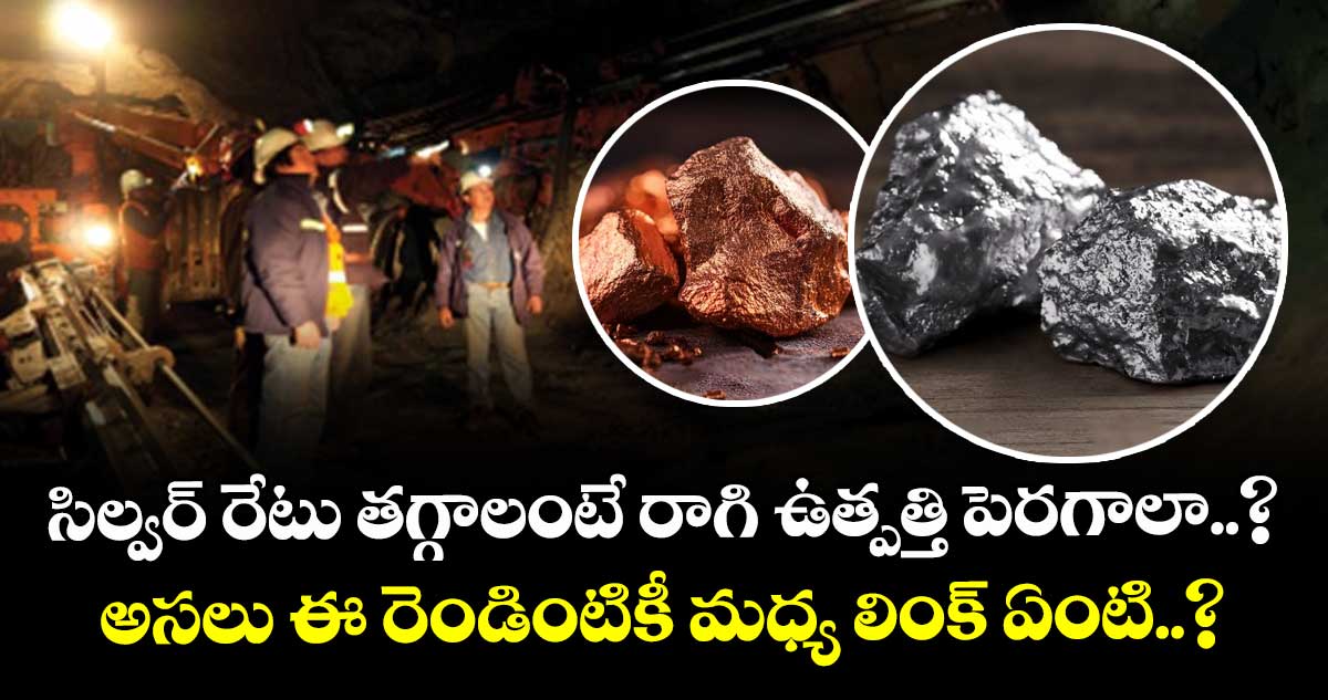 సిల్వర్ రేటు తగ్గాలంటే రాగి ఉత్పత్తి పెరగాలా..? అసలు ఈ రెండింటికీ మధ్య లింక్ ఏంటి..?