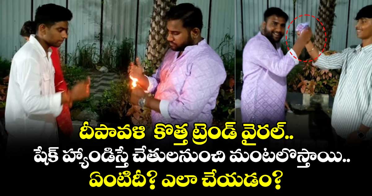 viral video: దీపావళి కొత్త ట్రెండ్ వైరల్.. షేక్ హ్యాండిస్తే చేతులనుంచి మంటలొస్తాయి.. ఏంటిదీ? ఎలా చేయడం?