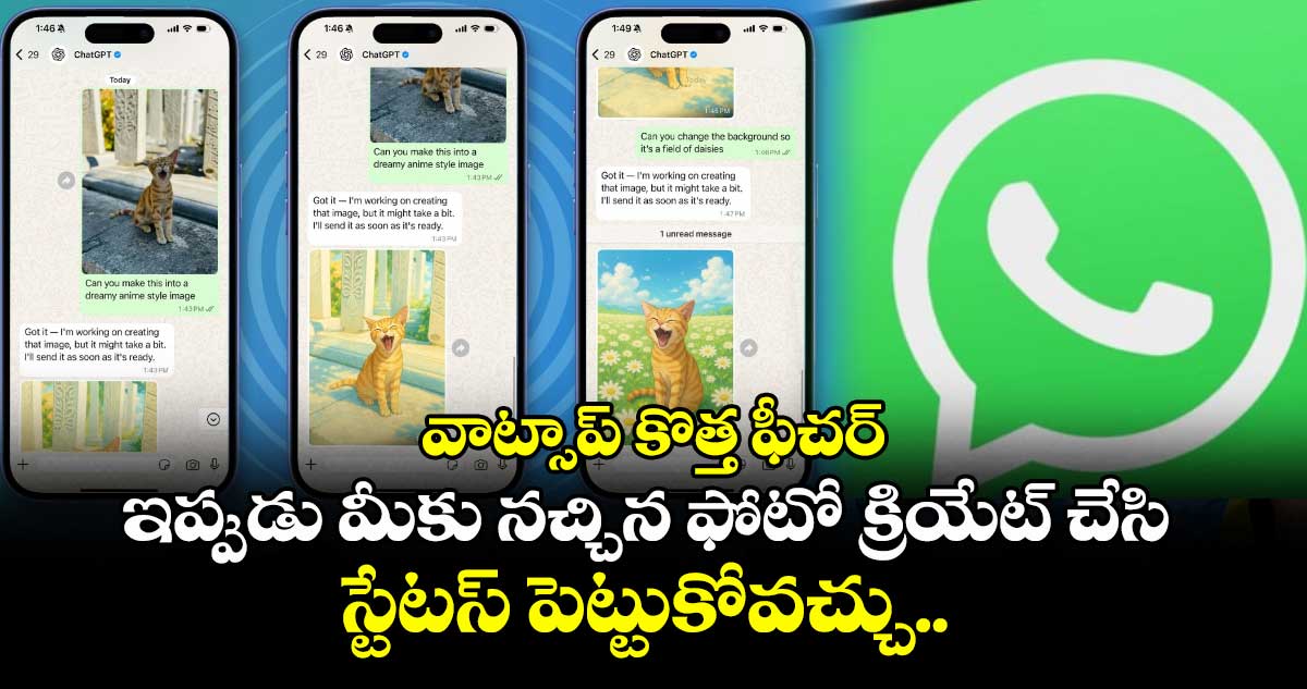 వాట్సాప్ కొత్త ఫీచర్: ఇప్పుడు మీకు నచ్చిన ఫోటో క్రియేట్ చేసి స్టేటస్ పెట్టుకోవచ్చు..