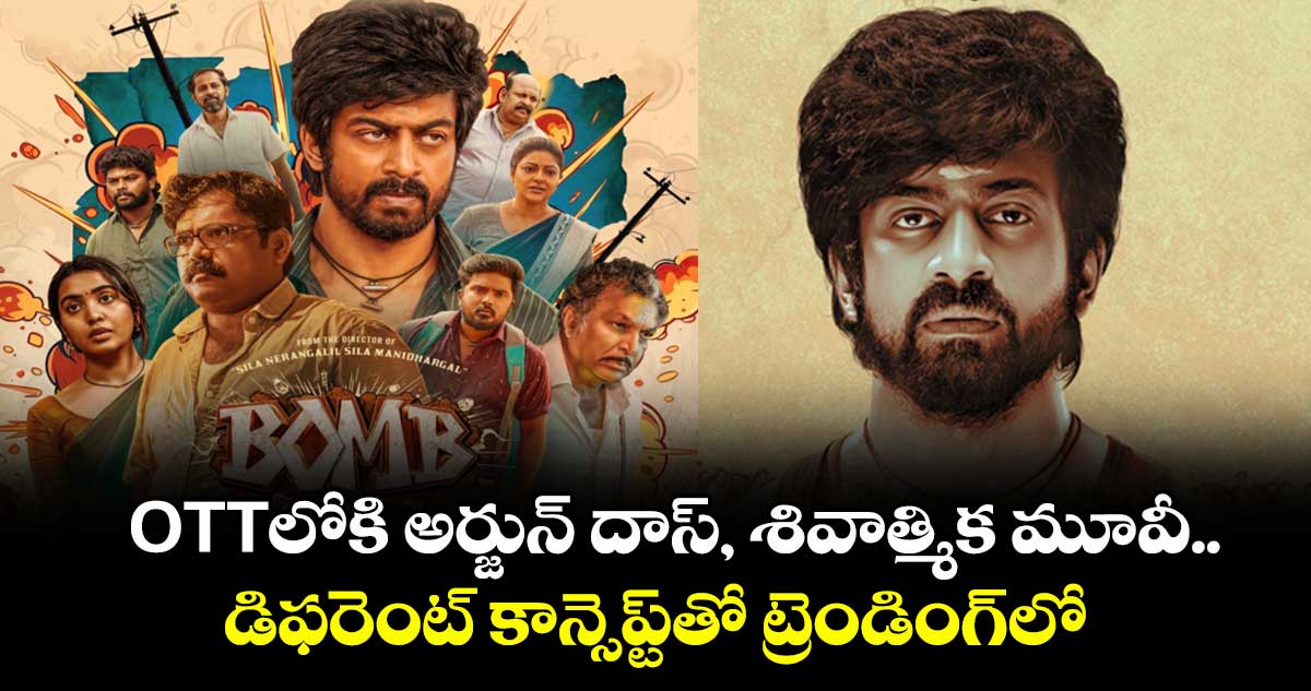 OTT Thriller: ఓటీటీలోకి అర్జున్ దాస్, శివాత్మిక రాజశేఖర్ మూవీ.. డిఫరెంట్ కాన్సెప్ట్⁬తో ట్రెండింగ్⁬లో 