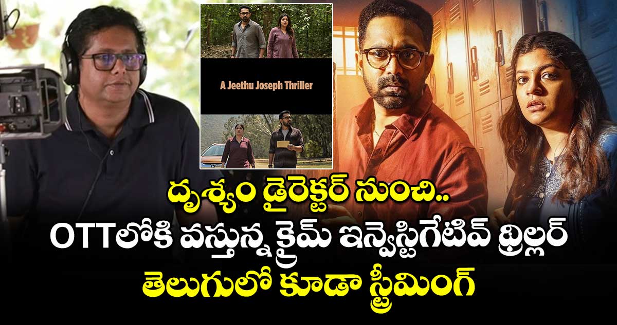 OTT Thriller: దృశ్యం డైరెక్టర్ నుంచి.. ఓటీటీలోకి వస్తున్న క్రైమ్ ఇన్వెస్టిగేటివ్ థ్రిల్లర్.. తెలుగులో కూడా స్ట్రీమింగ్