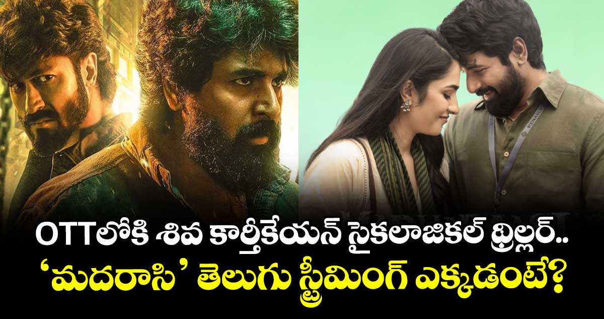 Madharaasi OTT: ఓటీటీలోకి శివ కార్తీకేయన్ సైకలాజికల్ థ్రిల్లర్.. ‘మదరాసి’ తెలుగు స్ట్రీమింగ్ ఎక్కడంటే?