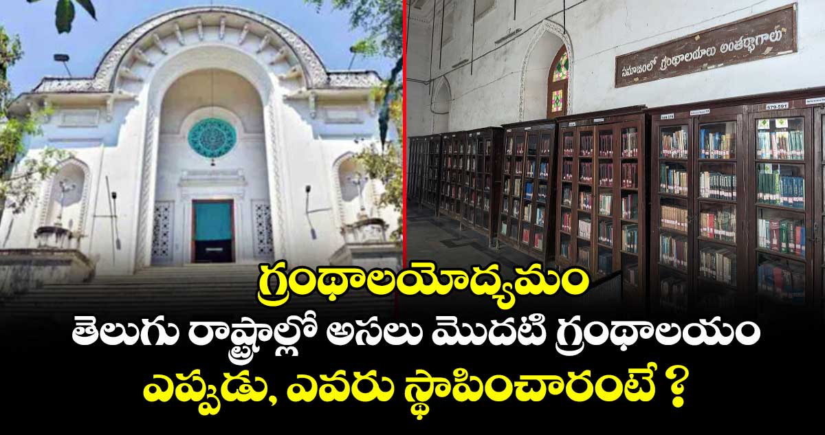 గ్రంథాలయోద్యమం: తెలుగు రాష్ట్రాల్లో అసలు మొదటి గ్రంథాలయం ఎప్పుడు, ఎవరు స్థాపించారంటే ?