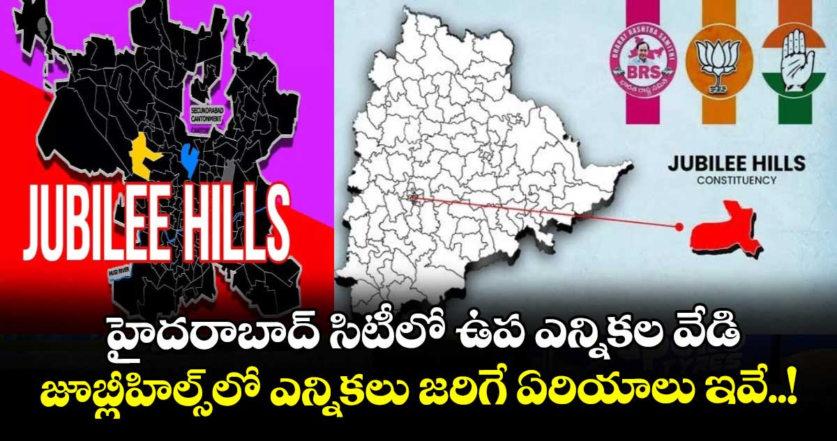 హైదరాబాద్ సిటీలో ఉప ఎన్నికల వేడి.. జూబ్లీహిల్స్లో ఎన్నికలు జరిగే ఏరియాలు ఇవే..!