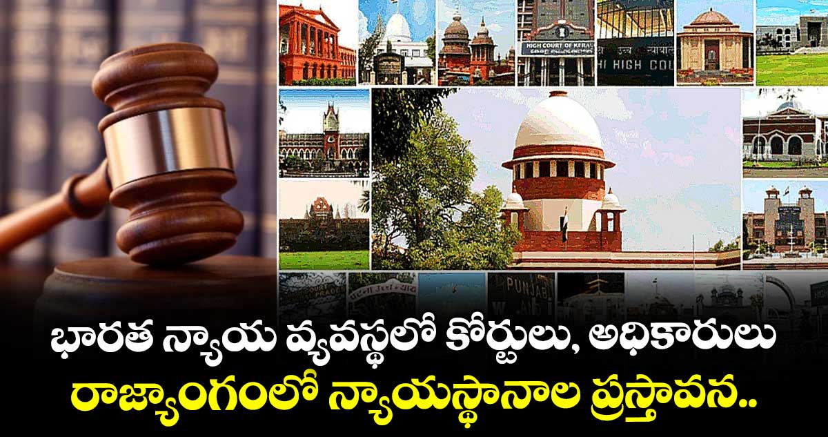 భారత న్యాయ వ్యవస్థలో కోర్టులు, అధికారులు: రాజ్యాంగంలో న్యాయస్థానాల ప్రస్తావన..