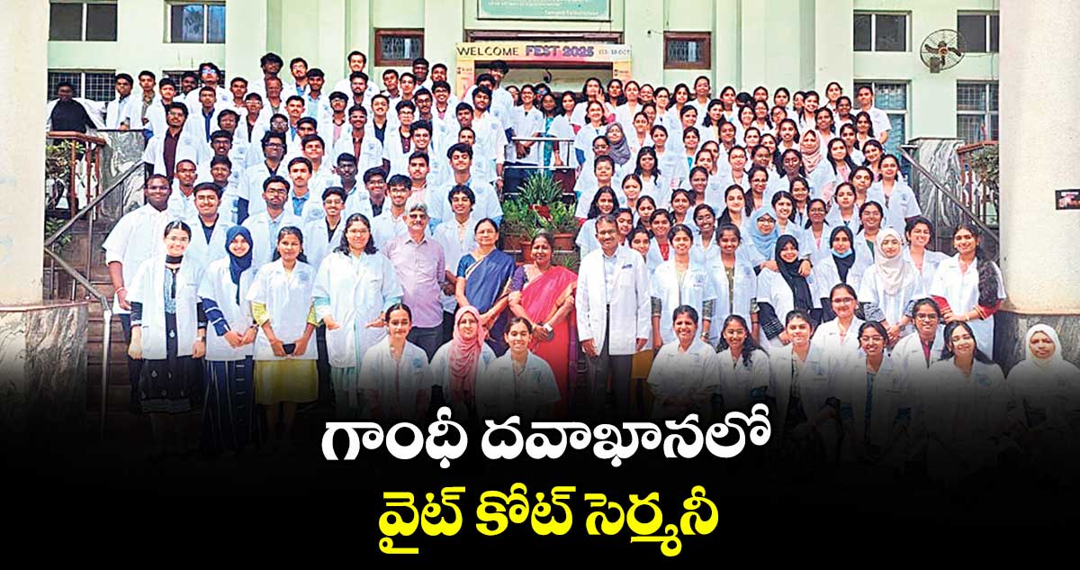 గాంధీ దవాఖానలో వైట్ కోట్ సెర్మనీ