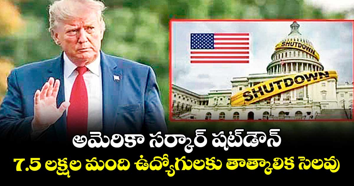 అమెరికా సర్కార్ షట్డౌన్... 7.5 లక్షల మంది ఉద్యోగులకు తాత్కాలిక సెలవు