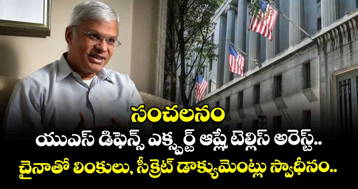 సంచలనం: యుఎస్ డిఫెన్స్ ఎక్స్పర్ట్ ఆష్లే టెల్లిస్ అరెస్ట్.. చైనాతో లింకులు, సీక్రెట్ డాక్యుమెంట్లు స్వాధీనం..
