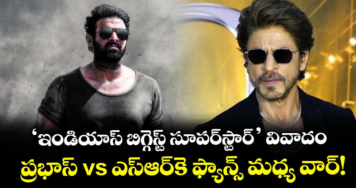 Prabhas vs ShahRukh: ‘ఇండియాస్ బిగ్గెస్ట్ సూపర్స్టార్’ వివాదం: ప్రభాస్ vs ఎస్ఆర్కె ఫ్యాన్స్ మధ్య వార్!