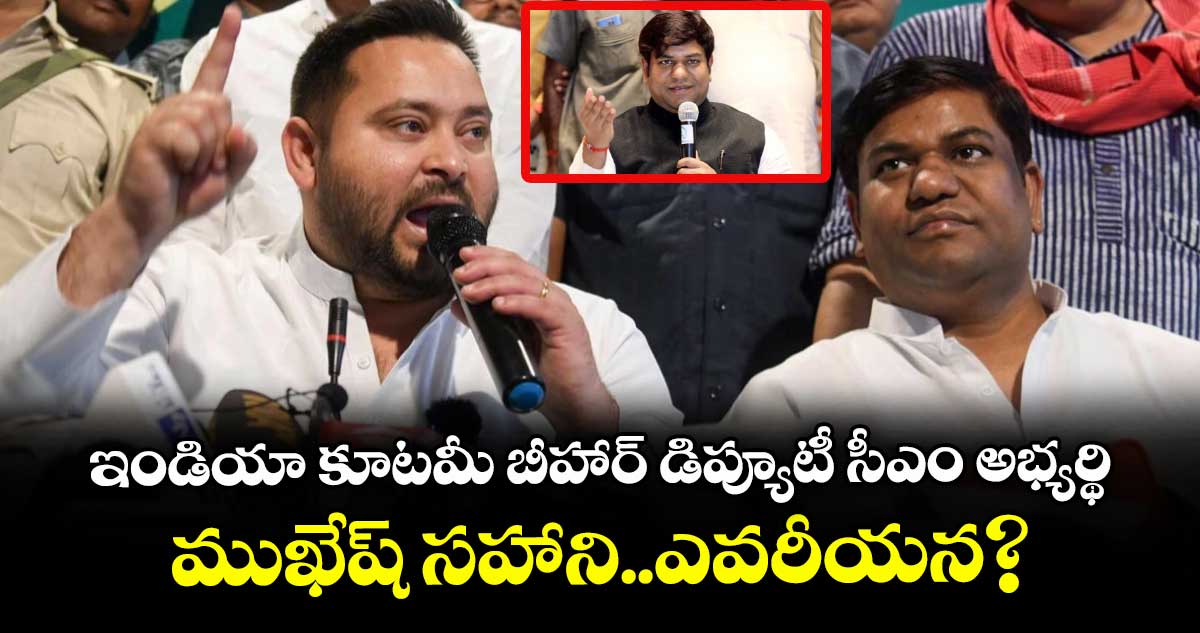 ఇండియా కూటమీ బీహార్ డిప్యూటీ సీఎం అభ్యర్థి ముఖేష్ సహాని..ఎవరీయన?