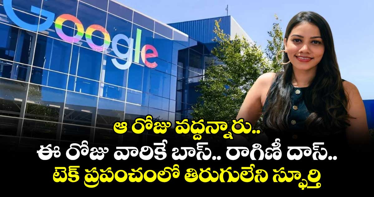 Ragini Das..ఆ రోజు వద్దన్నారు..ఈ రోజు వారికే బాస్..రాగిణీ దాస్..టెక్  ప్రపంచంలో తిరుగులేని స్ఫూర్తి 