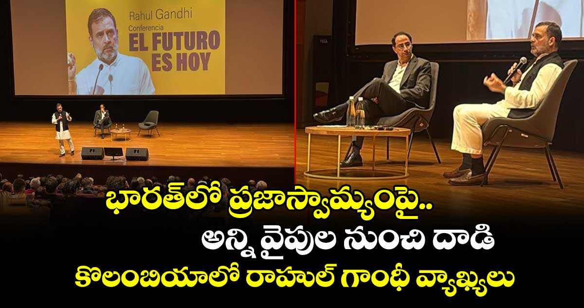 భారత్⁬లో ప్రజాస్వామ్యంపై అన్ని వైపుల నుంచి దాడి: కొలంబియాలో రాహుల్‌ గాంధీ వ్యాఖ్యలు