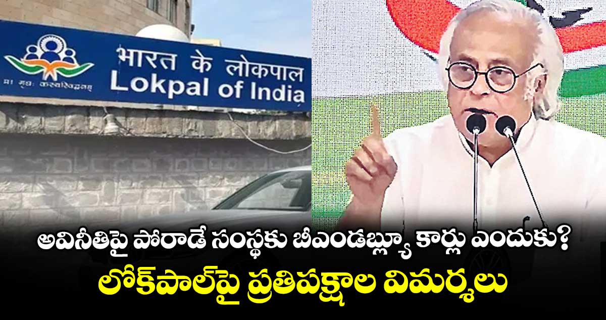 అవినీతిపై పోరాడే సంస్థకు బీఎండబ్ల్యూ కార్లు ఎందుకు? లోక్పాల్పై ప్రతిపక్షాల విమర్శలు