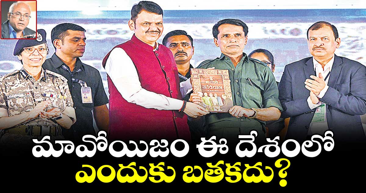 మావోయిజం ఈ దేశంలో ఎందుకు బతకదు?