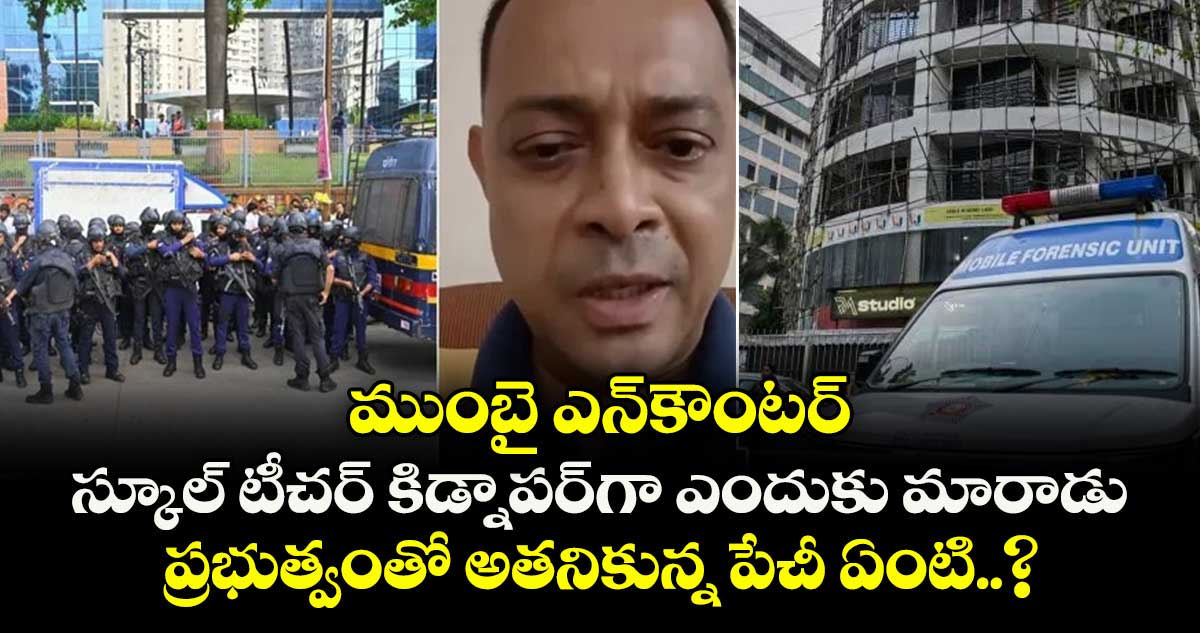ముంబై ఎన్కౌంటర్: స్కూల్ టీచర్ కిడ్నాపర్గా ఎందుకు మారాడు.. ప్రభుత్వంతో అతనికున్న పేచీ ఏంటి..?